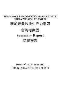 新加坡餐饮业生产力学习台湾考察团summary Report 结案报告