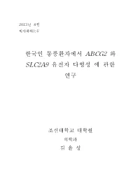 한국인 통풍환자에서 Abcg2 와 Slc2a9 유전자 다형성 에 관한 연구