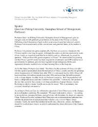 Speaker Qiao Liu (Peking University, Guanghua School of Management, Professor)