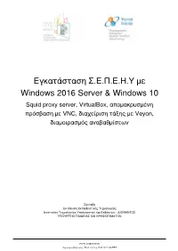 Εγκατάσταση Σ.Ε.Π.Ε.Η.Υ Με Windows 2016 Server & Windows 10