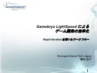 Gamebryo Lightspeed による ゲーム開発の効率化 Rapid Iterationを用