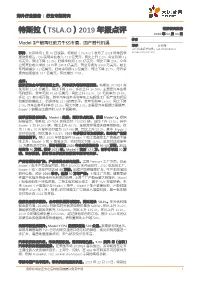特斯拉（Tsla.O）2019 年报点评 证券研究报告 2020 年 02 月 03 日