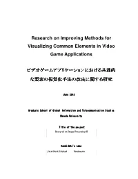 Research on Improving Methods for Visualizing Common Elements in Video Game Applications ビデオゲームアプリケーショ
