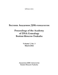 Вестник Академии ДНК-Генеалогии Proceedings of the Academy Of