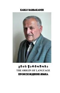 ე ნ ი ს წ ა რ მ ო შ ო ბ ა the Origin of Language Происхождение Языка