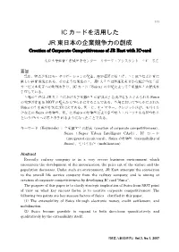 IC カードを活用した JR 東日本の企業競争力の創成 Creation of Corporate Competitiveness of JR East with IC-Card