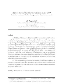 ยุติธรรมเชิงสมานฉันท์กับการจัดการความขัดแย้งของชุมชนควนโส** Restorative Justice and Conflict Management of Khuan So Community