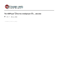 The Kmplayer โปรแกรม Mediaplayer ดีๆ ...ลองเลย