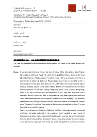 Transcript of Edited Interview 訪談文字節錄 蕭滋 訪談 Interview with Shaw Tze