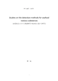 Studies on the Detection Methods for Seafood Noxious Substances (水産食品における有害物質の検出法に関する研究)