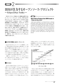 IBMが注力するオープンソース・プロジェクト ― Eclipseとdojo Toolkit ―