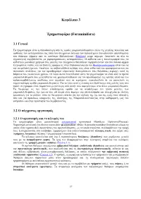 Κεφάλαιο 3 Τρηματοφόρα (Foraminifera)