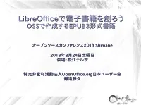 Libreofficeで電子書籍を創ろうで電子書籍を創ろう OSSOSSで作成するで作成するEPUB3EPUB3形式書籍形式書籍