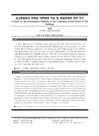 초고층빌딩의 비정형 곡면형태 조합 및 복합관계에 관한 연구 a Study on the Convergence Relativity of the Combining Curved Forms of Tall Buildings