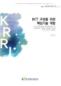 BCT 구현을 위한 핵심기술 개발 Core Technology Development of Borderless Communication Based Train Control System