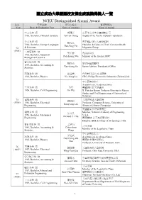 國立成功大學歷屆校友傑出成就獎得獎人一覽NCKU Distinguished Alumni