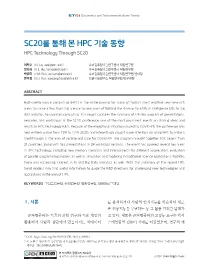 SC20를 통해 본 HPC 기술 동향 HPC Technology Through SC20