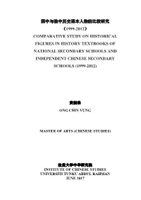 国中与独中历史课本人物的比较研究（1999-2012） Comparative