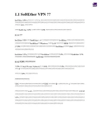 1.1 Softether VPN とは