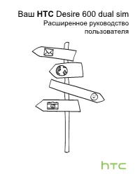 Ваш HTC Desire 600 Dual Sim Расширенное Руководство Пользователя 2 Содержание Содержание