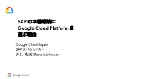 SAP の本番環境に Google Cloud Platform を 選ぶ理由