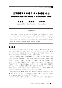 신성장동력으로서의 초고층건축 산업 Industry of Super Tall Building As a New Growth Power