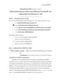 ข้อเสนอโครงการวิจัย (Research Project) เพื่อเสนอขอรับทุน
