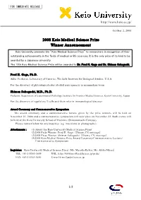 2008 Keio Medical Science Prize Winner Announcement