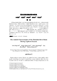 濁水溪流域颱風降雨特性the Rainfall Characteristics of the Zhoushui