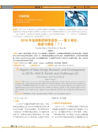 2018 年全球新药研发报告——第2 部分： 趋势与挑战（Ⅴ） Areport Of