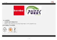 Borebo刹车线 安全源于品质/卓越始于专注 Safety Stem from Qulality.Excellence Begin with Concentration 公司产品通过以下认证检测：