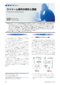 ストリーム暗号の現状と課題 the State of Stream Ciphers