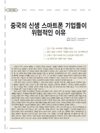 중국의 신생 스마트폰 기업들이 위협적인 이유 배은준 책임연구원 Eunjun.Bae@Lgeri.Com 홍일선 책임연구원 Ilsun@Lgeri.Com