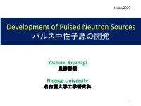 Development of Pulsed Neutron Sources パルス中性子源の開発