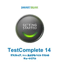 Testcomplete 14 デスクトップ、Web およびモバイル テストの チュートリアル 2