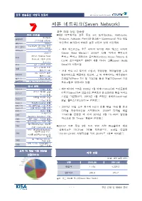 세븐 네트워크(Seven Network)