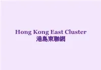 Hong Kong East Cluster 港島東聯網