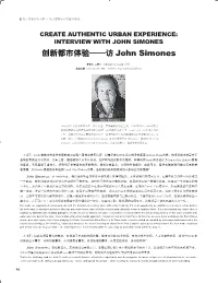 创新都市体验——访john Simones