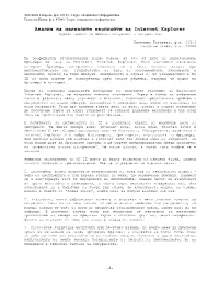 По Неофициални Статистически Данни Повече От 80% От Дяла На Използваните Браузери Се Пада На Microsoft Internet Explorer