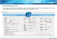 Dell Technologies Company Overview Dell Technologies 회사 소개