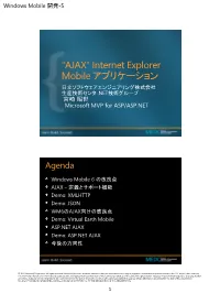 "AJAX" Internet Explorer Mobile アプリケーション 日立ソフトウェアエンジニアリング株式会社 生産技術センタ .NET技術グループ 宮崎 昭世 Microsoft MVP for ASP/ASP.NET