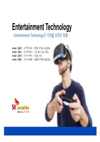 VR, AI, Robotics, Kinect, Sound 그리고 VR Suit의 시너지가 중요  몰입도 극대화 통한 수익성 확대