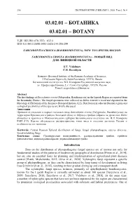 Ботаника 03.02.01 – Botany