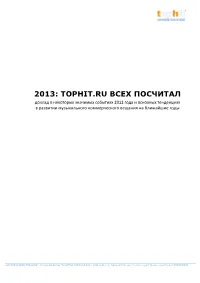 2013: Tophit.Ru Всех Посчитал Доклад О Некоторых Значимых Событиях 2012 Года И Основных Тенденциях В Развитии Музыкального Коммерческого Вещания На Ближайшие Годы