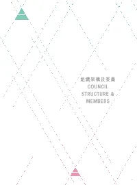 組織架構及委員 Council Structure & Members