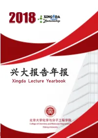 2018 Xingda Lecture Schedule