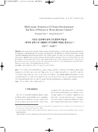 Multi-Scalar Dynamics of Cluster Development: the Role of Policies in Three Korean Clusters* Hyungjoo Kim**·Jeong Hyop Lee***