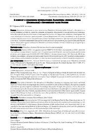 Фиторазнообразие Восточной Европы 2020, Xiv : 2 116 П.Г