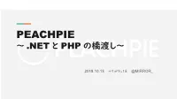 Peachpie ～ .Net と Php の橋渡し～