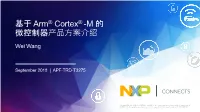 基于 Arm ® Cortex® -M 的 微控制器产品方案介绍